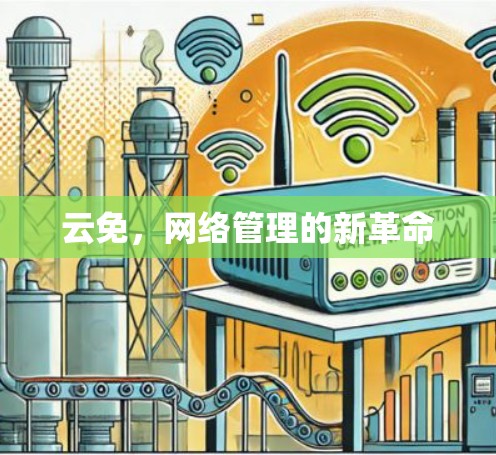 云免,网络管理的新革命 云免,网络管理的新革命