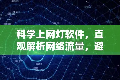 科学上网灯软件,直观解析网络流量,避免误判 科学上网灯软件,直观解析网络流量,避免误判