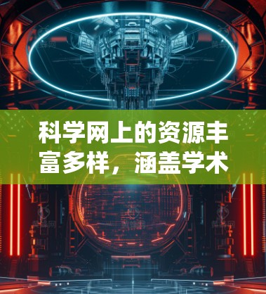 科学网上的资源丰富多样,涵盖学术论文、研究报告、书籍、技术报告等多种类型。以下是一步步的指南,帮助你系统地学习科学网上的资源 科学网上的资源丰富多样,涵盖学术论文、研究报告、书籍、技术报告等多种类型。以下是一步步的指南,帮助你系统地学习科学网上的资源