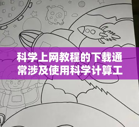 科学上网教程的下载通常涉及使用科学计算工具,如Excel、MATLAB、R等。以下是一些常见的下载链接和资源推荐,帮助您学习科学上网 科学上网教程的下载通常涉及使用科学计算工具,如Excel、MATLAB、R等。以下是一些常见的下载链接和资源推荐,帮助您学习科学上网