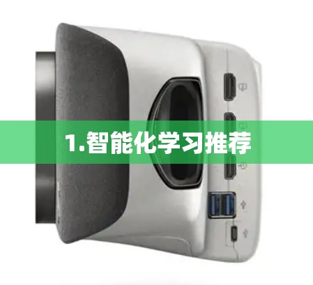 1.智能化学习推荐