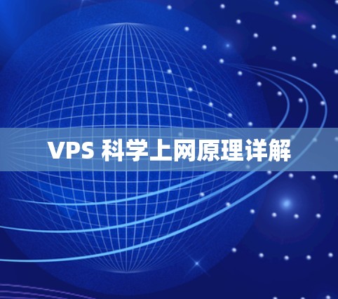 VPS 科学上网原理详解 VPS 科学上网原理详解