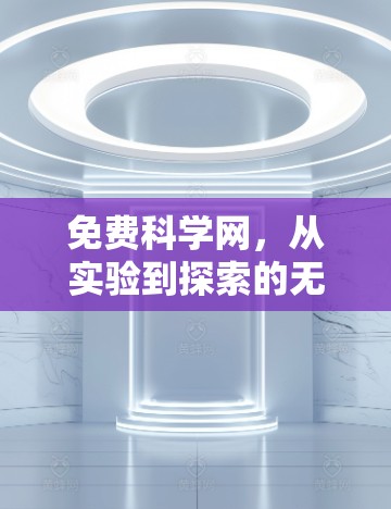 免费科学网，从实验到探索的无限可能