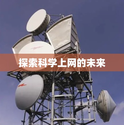 探索科学上网的未来 探索科学上网的未来