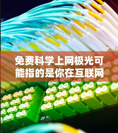 免费科学上网极光可能指的是你在互联网上获取免费科学资源或论文的一种方式,尤其是那些提供高质量科学内容的网站。以下是一些免费科学网站,你可以根据需要选择 免费科学上网极光可能指的是你在互联网上获取免费科学资源或论文的一种方式,尤其是那些提供高质量科学内容的网站。以下是一些免费科学网站,你可以根据需要选择