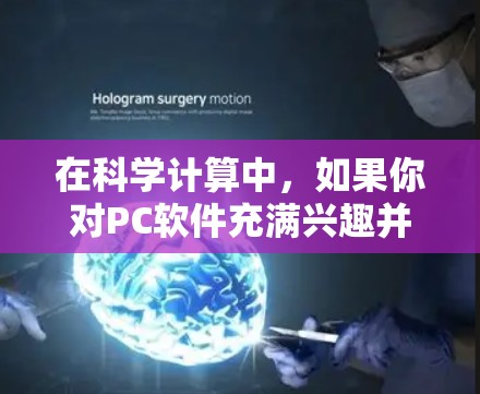 在科学计算中,如果你对PC软件充满兴趣并希望免费使用,以下是一些常用的免费科学计算工具 在科学计算中,如果你对PC软件充满兴趣并希望免费使用,以下是一些常用的免费科学计算工具