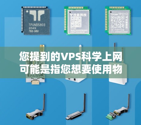 您提到的VPS科学上网可能是指您想要使用物理服务器（如PC、服务器）进行科学计算、数据分析或编程等任务。以下是一些常见的情况和建议，以帮助您选择合适的硬件和软件