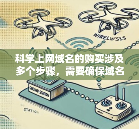 科学上网域名的购买涉及多个步骤，需要确保域名合法、安全和合规。以下是详细的步骤指南