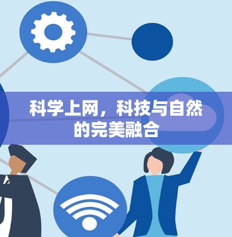 科学上网,科技与自然的完美融合 科学上网,科技与自然的完美融合