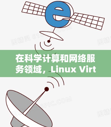 在科学计算和网络服务领域,Linux Virtual Private Server(VPS)确实是一个非常有用的解决方案。以下是一些关键点和信息 在科学计算和网络服务领域,Linux Virtual Private Server(VPS)确实是一个非常有用的解决方案。以下是一些关键点和信息