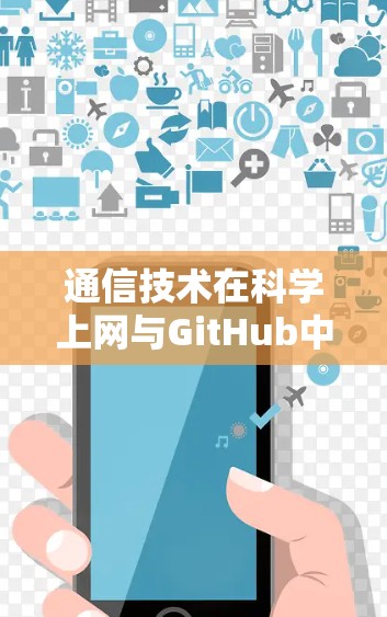 通信技术在科学上网与GitHub中的应用与优化 通信技术在科学上网与GitHub中的应用与优化