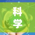 科学上网的网站旨在提供获取科学知识、进行实验和研究的资源。以下是一些主要的网站 科学上网的网站旨在提供获取科学知识、进行实验和研究的资源。以下是一些主要的网站