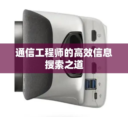 通信工程师的高效信息搜索之道 通信工程师的高效信息搜索之道