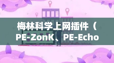 梅林科学上网插件(PE-ZonK、PE-Echo、PE-Seek)是一种用于网站过滤的工具,帮助网站管理员减少安全风险。以下是详细的步骤指南 梅林科学上网插件(PE-ZonK、PE-Echo、PE-Seek)是一种用于网站过滤的工具,帮助网站管理员减少安全风险。以下是详细的步骤指南