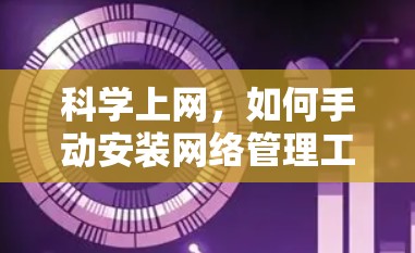 科学上网，如何手动安装网络管理工具