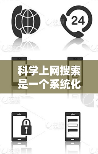 科学上网搜索是一个系统化的流程,旨在帮助用户高效地获取科学相关的信息。以下是一个清晰的步骤指南,帮助您系统地进行科学上网搜索 科学上网搜索是一个系统化的流程,旨在帮助用户高效地获取科学相关的信息。以下是一个清晰的步骤指南,帮助您系统地进行科学上网搜索