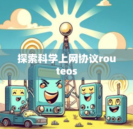 探索科学上网协议routeos 探索科学上网协议routeos