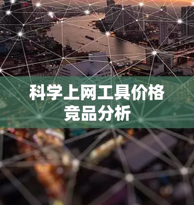科学上网工具价格竞品分析 科学上网工具价格竞品分析