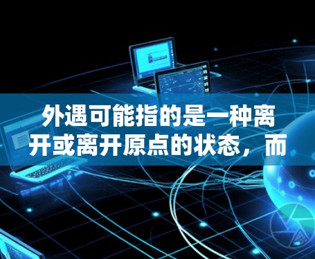 外遇可能指的是一种离开或离开原点的状态,而稳定科学上网可能指的是在科学计算和网络服务中保持稳定和高效的网络环境。如果你指的是如何优化内部网络以减少依赖外部流量,提升内部网的稳定性,那么以下是一些建议 外遇可能指的是一种离开或离开原点的状态,而稳定科学上网可能指的是在科学计算和网络服务中保持稳定和高效的网络环境。如果你指的是如何优化内部网络以减少依赖外部流量,提升内部网的稳定性,那么以下是一些建议