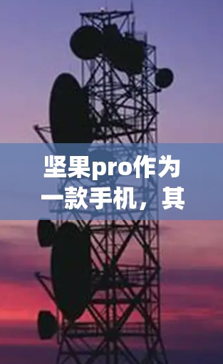 坚果pro作为一款手机，其科学上网功能确实存在一些限制。以下是关于坚果pro科学上网的详细信息