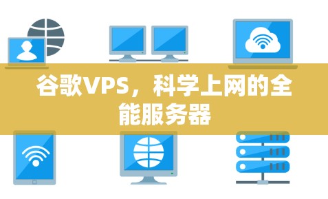 谷歌VPS，科学上网的全能服务器
