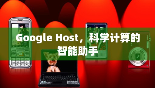 Google Host,科学计算的智能助手 Google Host,科学计算的智能助手