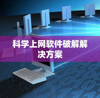 科学上网软件破解解决方案 科学上网软件破解解决方案