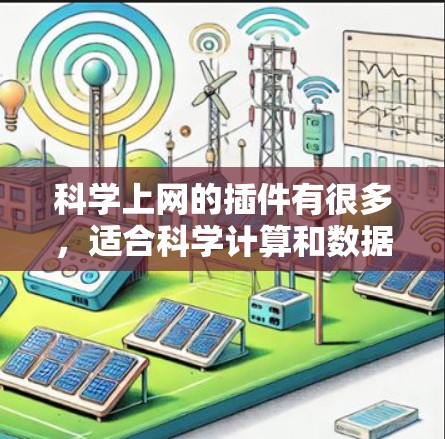 科学上网的插件有很多,适合科学计算和数据分析的需求。以下是一些推荐的免费插件,它们功能强大,适合科学用途 科学上网的插件有很多,适合科学计算和数据分析的需求。以下是一些推荐的免费插件,它们功能强大,适合科学用途
