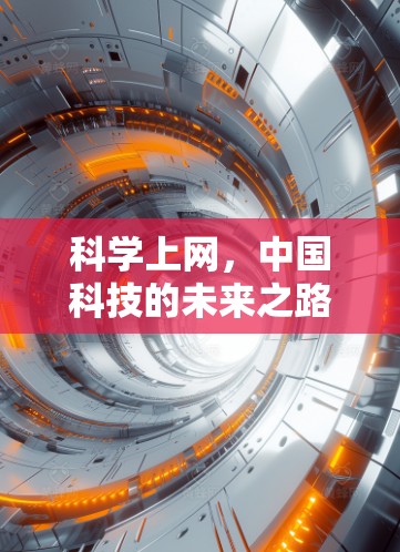 科学上网,中国科技的未来之路 科学上网,中国科技的未来之路