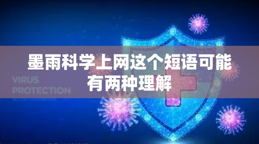墨雨科学上网这个短语可能有两种理解 墨雨科学上网这个短语可能有两种理解