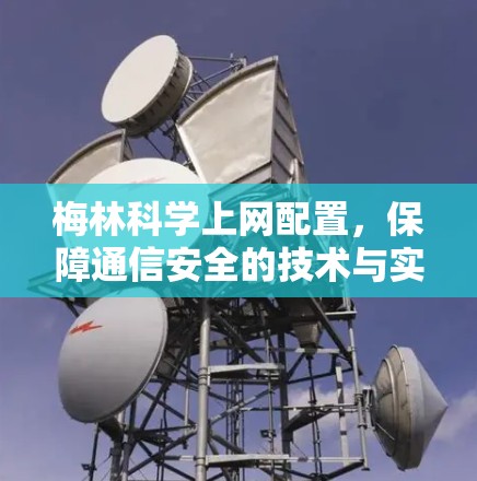 梅林科学上网配置,保障通信安全的技术与实践 梅林科学上网配置,保障通信安全的技术与实践