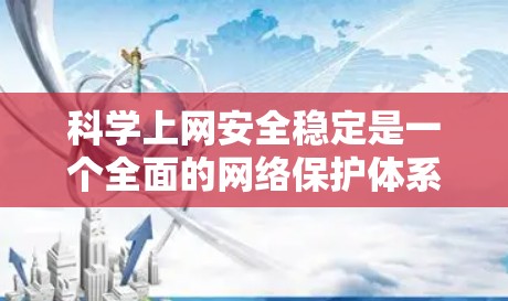 科学上网安全稳定是一个全面的网络保护体系,涵盖防火墙、VPN、数据保护、安全软件等多个方面。以下是一个结构化的指南,帮助您实现科学上网安全 科学上网安全稳定是一个全面的网络保护体系,涵盖防火墙、VPN、数据保护、安全软件等多个方面。以下是一个结构化的指南,帮助您实现科学上网安全