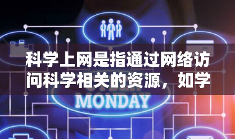 科学上网是指通过网络访问科学相关的资源,如学术论文、科学新闻和科学论坛。以下是一步步的指南,帮助你科学地使用这些资源 科学上网是指通过网络访问科学相关的资源,如学术论文、科学新闻和科学论坛。以下是一步步的指南,帮助你科学地使用这些资源