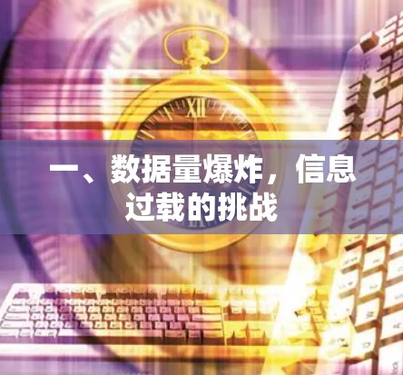 一、数据量爆炸，信息过载的挑战