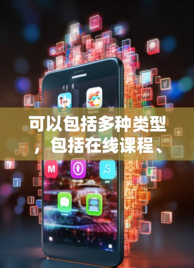 可以包括多种类型,包括在线课程、学术资源、科学实验平台、科学视频库、科学工具网站、科学论坛和社区、以及科学文章和资料库等。以下是一些可能涉及科学上网内容的推荐和资源 可以包括多种类型,包括在线课程、学术资源、科学实验平台、科学视频库、科学工具网站、科学论坛和社区、以及科学文章和资料库等。以下是一些可能涉及科学上网内容的推荐和资源