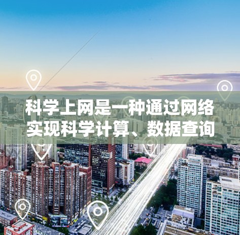 科学上网是一种通过网络实现科学计算、数据查询和在线教育等服务的工具,涉及多种技术领域。以下是对科学上网实现的详细分析 科学上网是一种通过网络实现科学计算、数据查询和在线教育等服务的工具,涉及多种技术领域。以下是对科学上网实现的详细分析