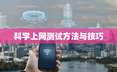 科学上网测试方法与技巧 科学上网测试方法与技巧