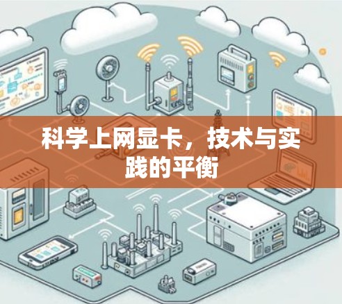 科学上网显卡，技术与实践的平衡