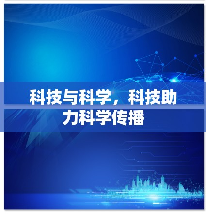 科技与科学,科技助力科学传播 科技与科学,科技助力科学传播
