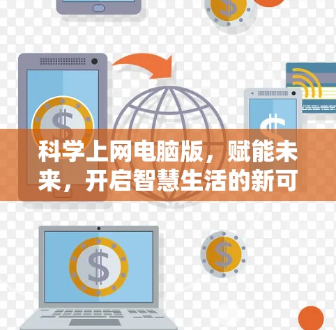 科学上网电脑版，赋能未来，开启智慧生活的新可能