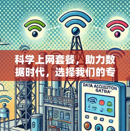 科学上网套餐，助力数据时代，选择我们的专业通信服务