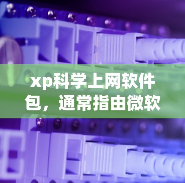 xp科学上网软件包，通常指由微软提供的WolframAlpha软件包。它支持科学计算、数学和编程功能，包括