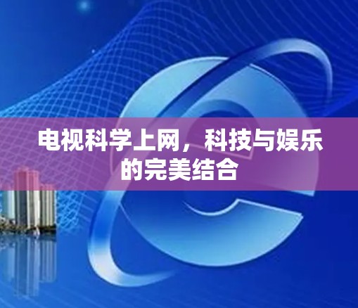 电视科学上网，科技与娱乐的完美结合