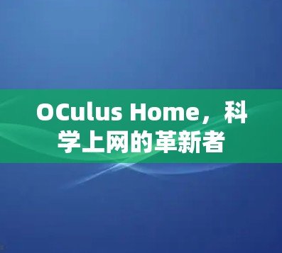 OCulus Home,科学上网的革新者 OCulus Home,科学上网的革新者