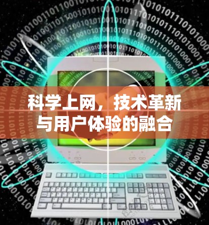 科学上网,技术革新与用户体验的融合 科学上网,技术革新与用户体验的融合