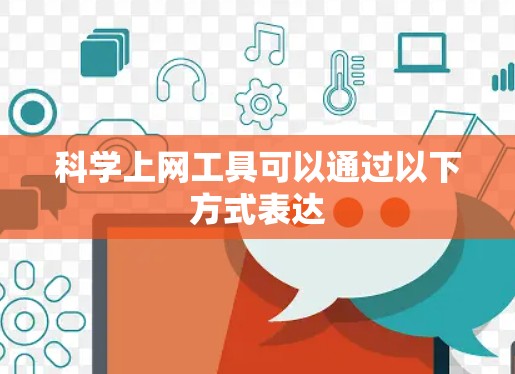 科学上网工具可以通过以下方式表达