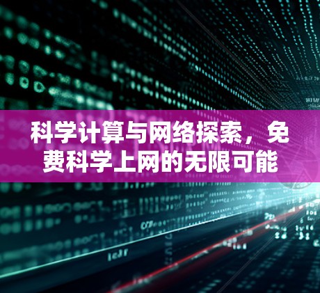 科学计算与网络探索,免费科学上网的无限可能 科学计算与网络探索,免费科学上网的无限可能