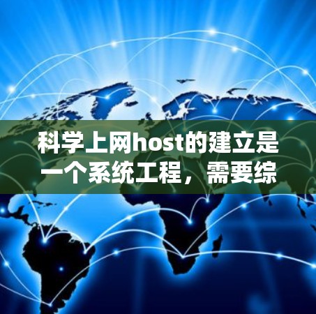 科学上网host的建立是一个系统工程,需要综合考虑多个因素。以下是一个清晰的步骤指南 科学上网host的建立是一个系统工程,需要综合考虑多个因素。以下是一个清晰的步骤指南