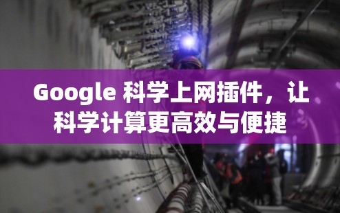 Google 科学上网插件,让科学计算更高效与便捷 Google 科学上网插件,让科学计算更高效与便捷