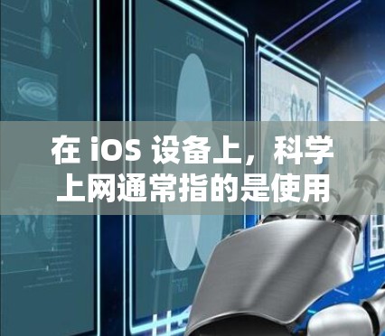 在 iOS 设备上,科学上网通常指的是使用科学计算器进行计算。科学计算器是一种功能强大的计算工具,广泛应用于 iOS 设备上,方便用户进行各种数学和科学计算 在 iOS 设备上,科学上网通常指的是使用科学计算器进行计算。科学计算器是一种功能强大的计算工具,广泛应用于 iOS 设备上,方便用户进行各种数学和科学计算